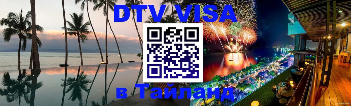 DTV Visa Thailand — прайс и условия, виза без дополнительных документов - Чебоксары  19.11.2025 