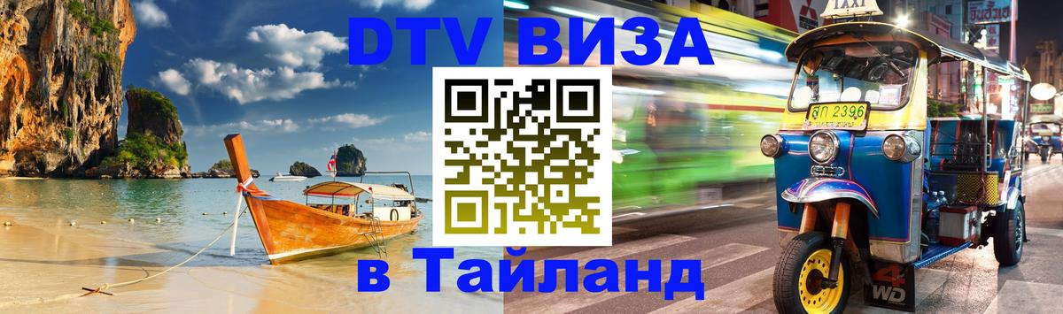 Электронная виза DTV в Тайланд 