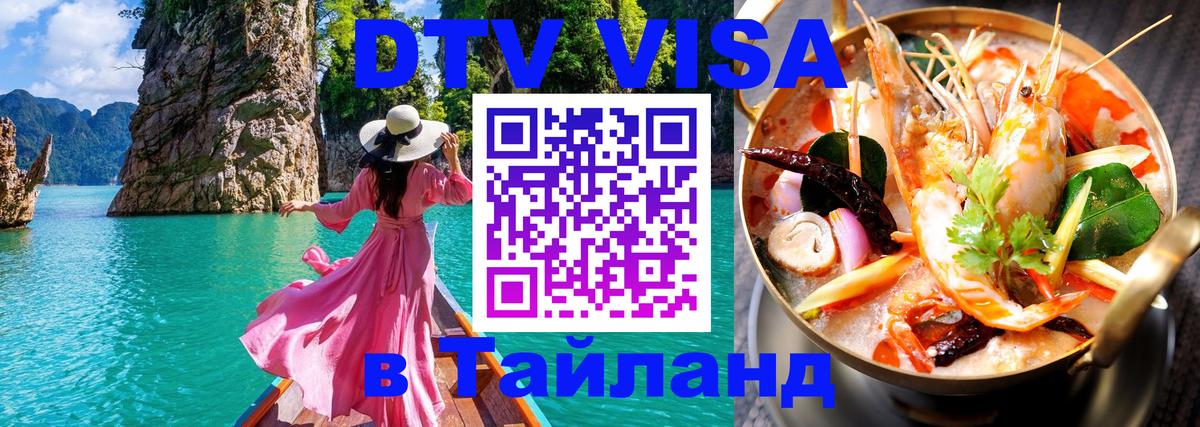 Купить DTV визу в Таиланд Чебоксары 
